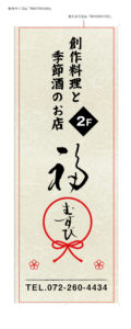 福むすび　スタンド看板　デザイン