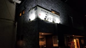 中百舌鳥・創作料理とし季節酒の店　福むすびの屋外壁面看板