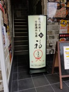 福むすび　スタンド看板