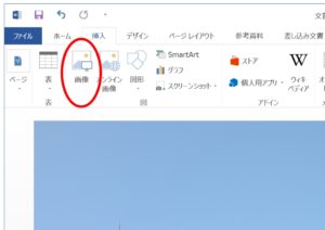 ワードで画像を挿入する