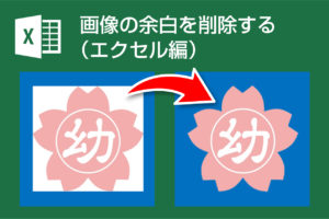 画像の余白を削除する方法 | デザイズミ　エクセル編