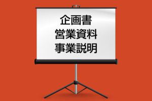 企画書、営業資料の作成