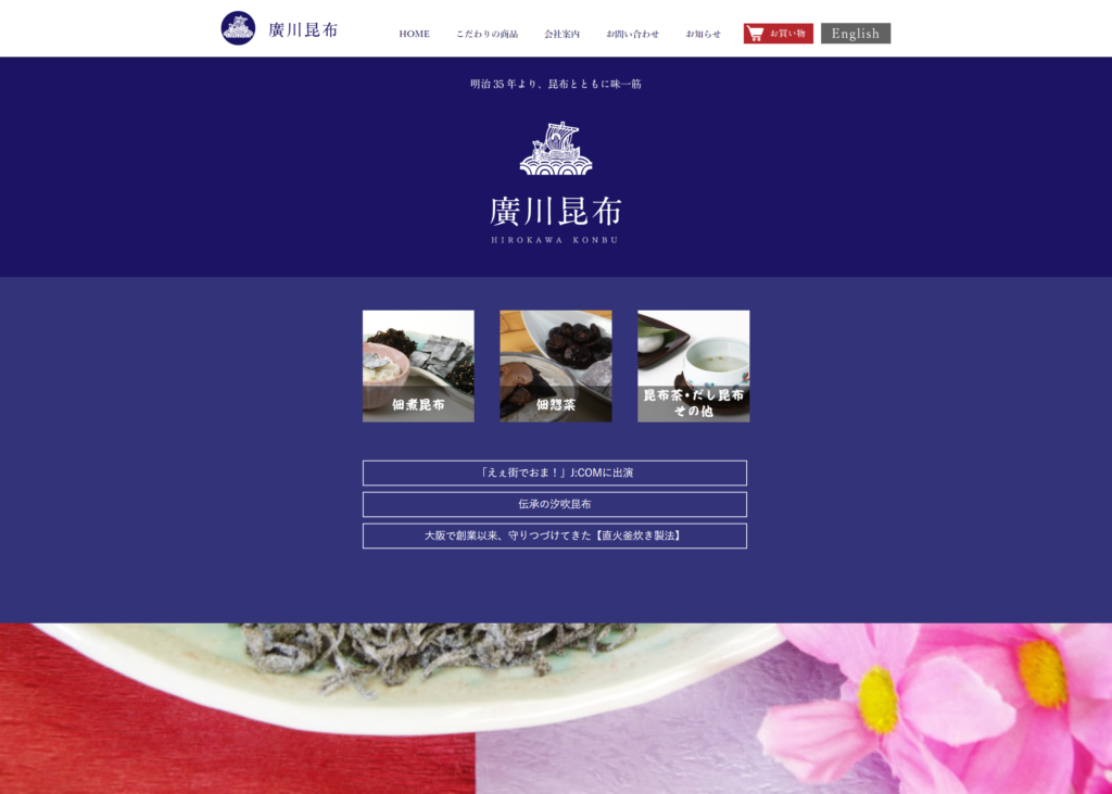 Webサイトの制作事例-株式会社廣川 | デザイズミ