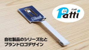 自社製品のシリーズ化とブランドロゴデザイン