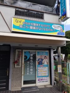 堺ゆらり治療室　施工完了後の正面写真