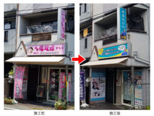整骨院の看板　施工前と施工後