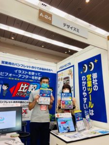 デザイズミは大阪勧業展2020でイラストを使ってビフォーとアフターをわかりやすく説明するパンフレット（比較パンフレット）と、営業ツール作成をPRしました。