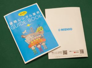 超入門！建機レンタル業界ガイドブック完成写真 | デザイズミ