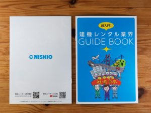建機レンタル業界ガイドブック | デザイズミの採用ツール制作事例