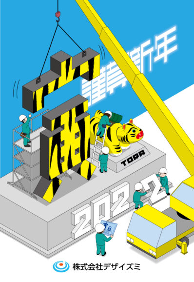 2022年　年賀俯瞰図｜デザイズミ
