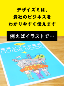 イラストで貴社のビジネスをわかりやすく伝えます｜デザイズミ