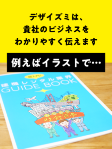 イラストで貴社のビジネスをわかりやすく伝えます｜デザイズミ