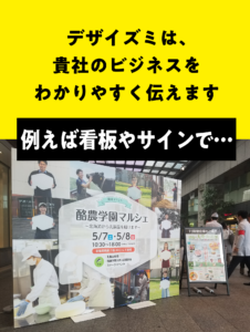 看板やサインで貴社のビジネスをわかりやすく伝えます｜デザイズミ