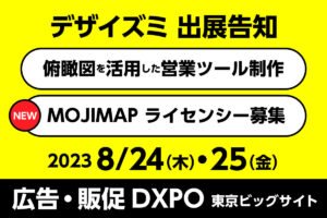 広告・販促DXPO デザイズミ出展告知