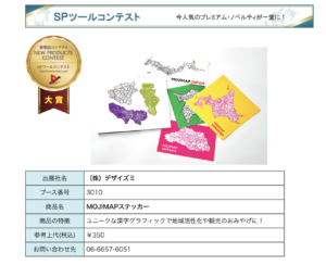 SPツールコンテストで大賞を受賞したデザイズミのMOJIMAPステッカー
