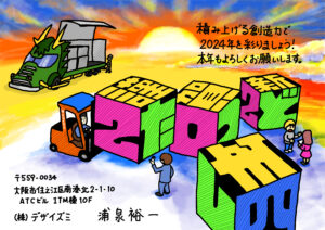 デザイズミの年賀状　2024年辰年