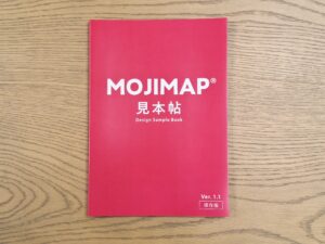 MOJIMAP(R)見本帖　バージョン1.1 保存版