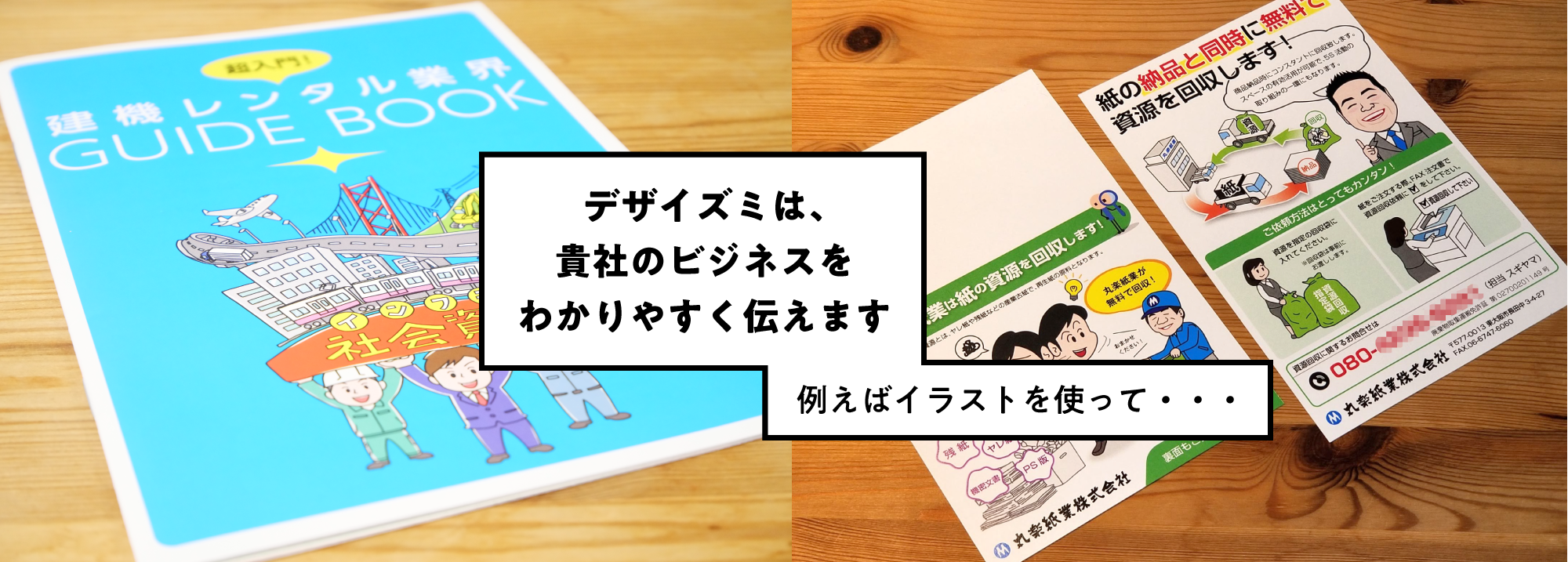 イラストを使って貴社のビジネスをわかりやすく伝えます｜デザイズミ