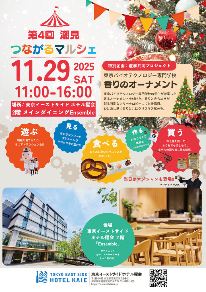 ホテル櫂会　2025/11/29　第4回　潮見つながるマルシェ　チラシ表面