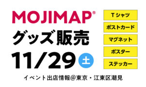 MOJIMAP グッズ販売2025年11月29日（土曜日）MOJIMAP デザインのさまざまなグッズをリアルに購入できるレアな機会です！ JR潮見駅前のホテル櫂会さまにて、第4回潮見つながるマルシェに出店します。