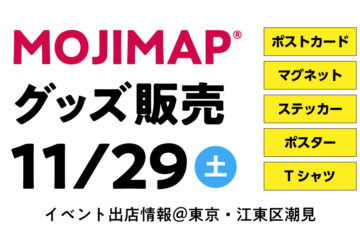 MOJIMAP グッズ販売2025年11月29日（土曜日）MOJIMAP デザインのさまざまなグッズをリアルに購入できるレアな機会です！ JR潮見駅前のホテル櫂会さまにて、第4回潮見つながるマルシェに出店します。