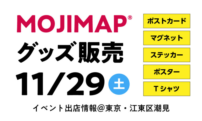 MOJIMAP グッズ販売2025年11月29日（土曜日）MOJIMAP デザインのさまざまなグッズをリアルに購入できるレアな機会です！ JR潮見駅前のホテル櫂会さまにて、第4回潮見つながるマルシェに出店します。