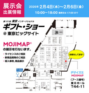 東京ギフト・ショーに出展します。2026年2月4日〜6日　東京ビッグサイトにて開催｜ライセンスのご相談、新商品開発のご相談、導入事例や商品展示を行います｜ MOJIMAP｜株式会社デザイズミ