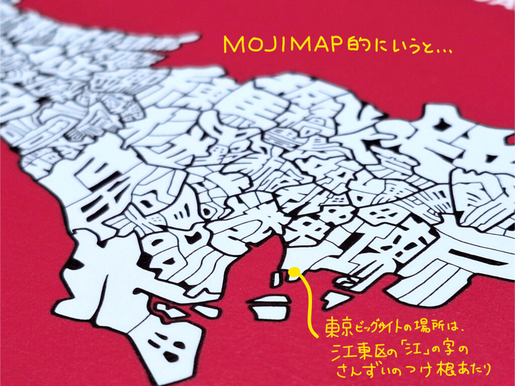 MOJIMAP的にいうと、、、東京ビッグサイトの場所は、江東区の「江東」」の字のさんずいのつけ根あたり。