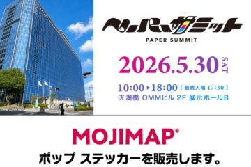 ペーパーサミット2026に出店します｜MOJIMAP｜株式会社デザイズミ