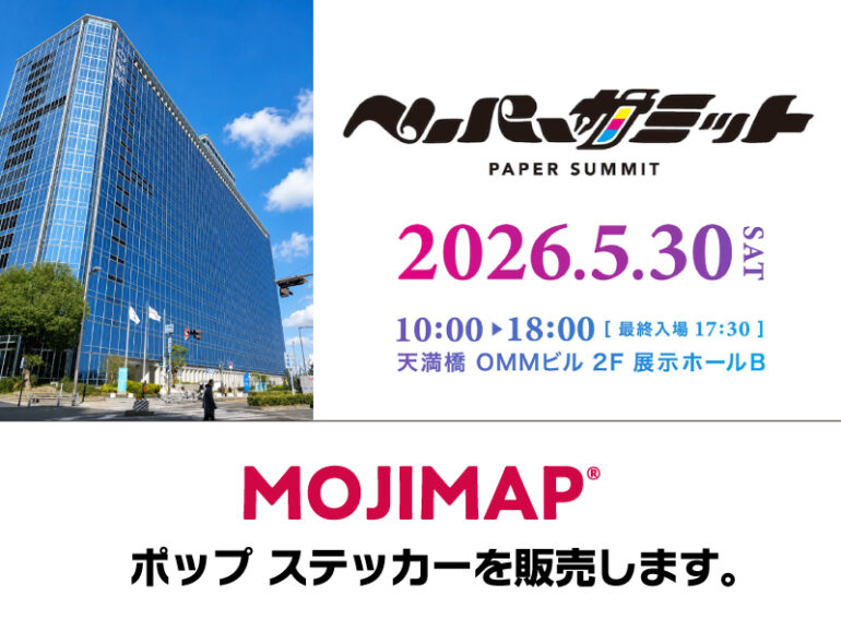 ペーパーサミット2026に出店します｜MOJIMAP｜株式会社デザイズミ