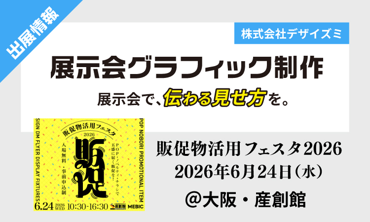 展示会グラフィック制作 展示会で、伝わる見せ方を。 販促物活用フェスタ2026