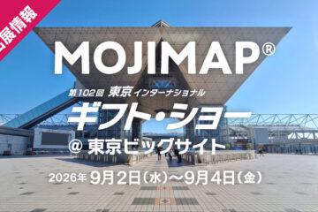 出展情報 2026年9月2日〜9月4日 ＠東京ビッグサイト 東京ギフト・ショー MOJIMAP デザイズミブース