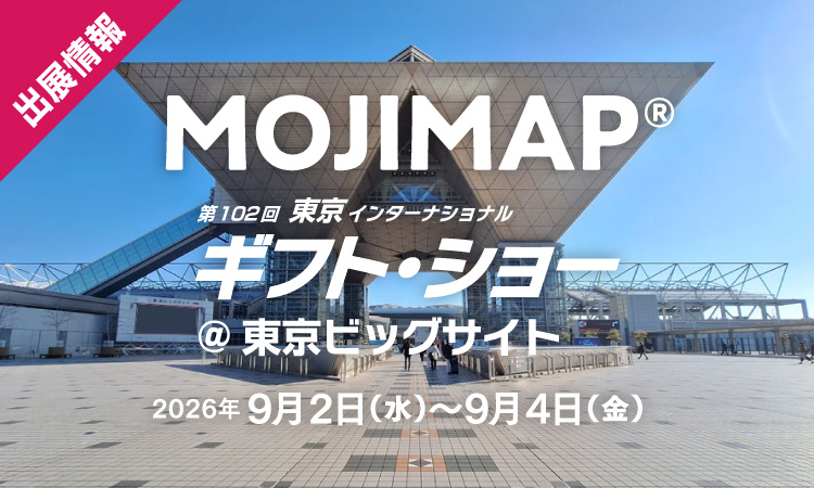 出展情報 2026年9月2日〜9月4日 ＠東京ビッグサイト 東京ギフト・ショー MOJIMAP デザイズミブース
